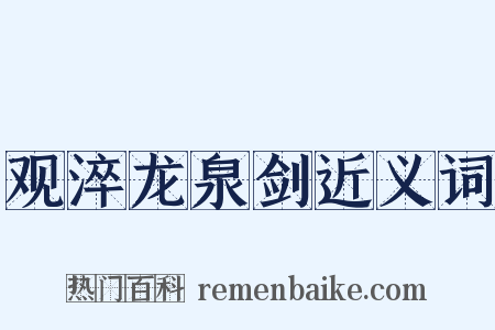 观淬龙泉剑近义词是什么意思的图片